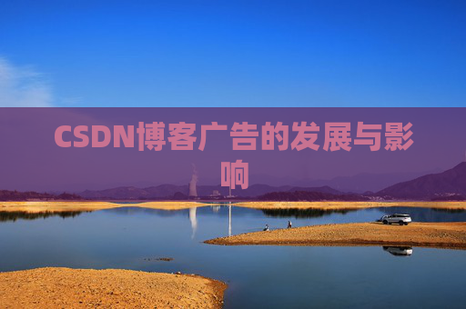 CSDN博客广告的发展与影响